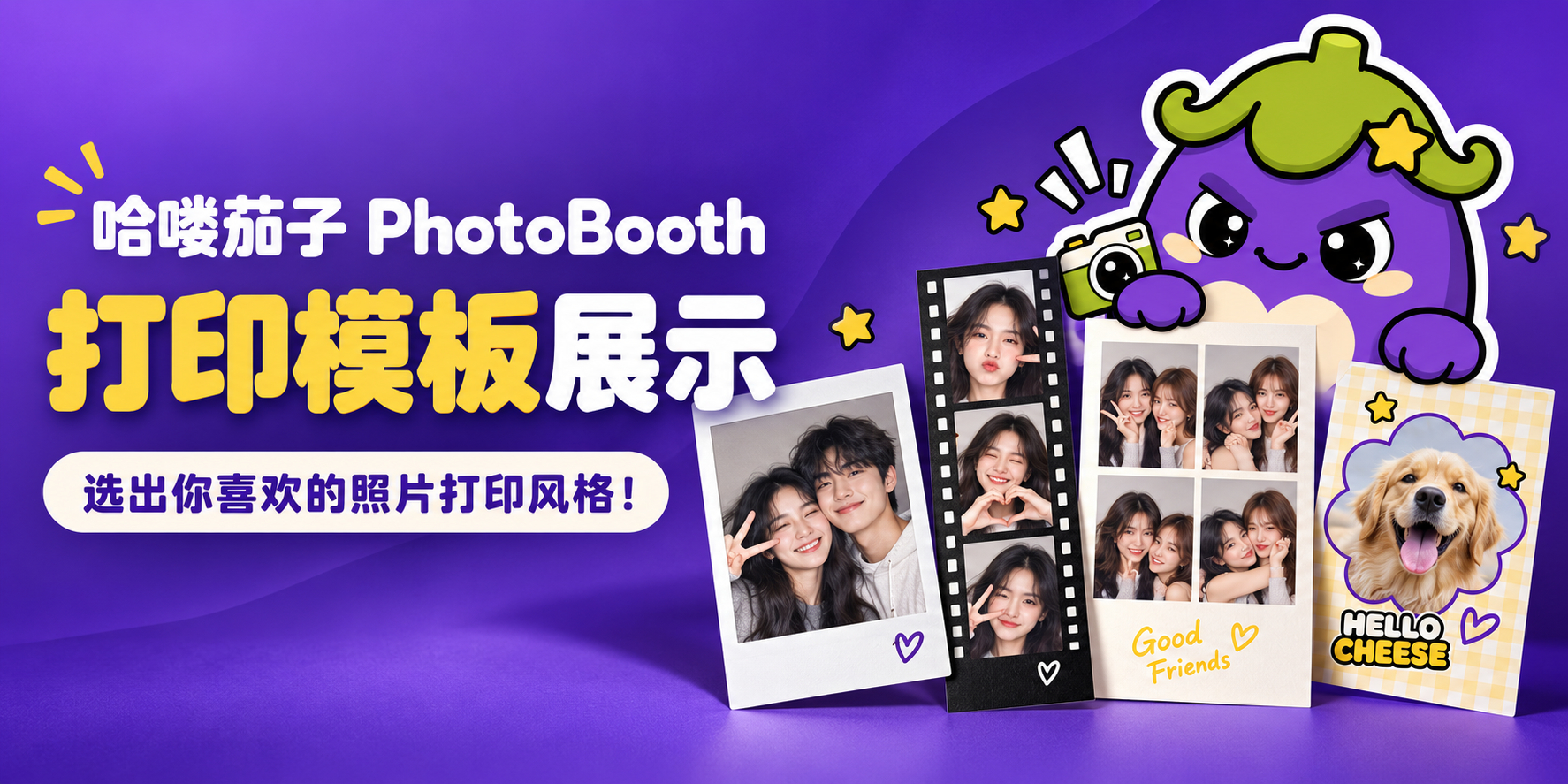 哈喽茄子 PhotoBooth 打印模板展示 Banner